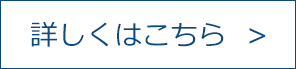 詳しくはこちら