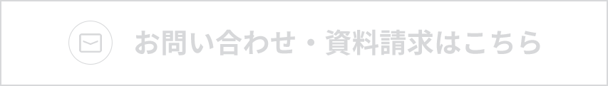 お問い合わせ・資料請求はこちら