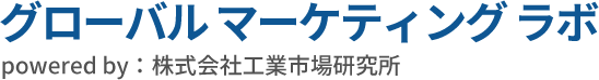 海外市場調査のグローバル マーケティング ラボ