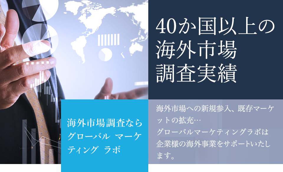 足で稼ぐ、生きた情報 海外市場調査ならグローバル マーケティング ラボ 海外市場への新規参入、既存マーケットの拡充…グローバル マーケティング ラボは企業様の海外事業をサポートいたします。